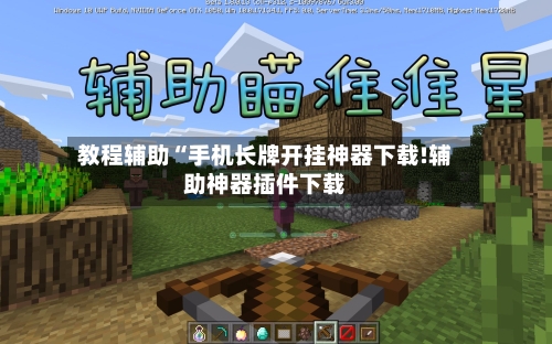 教程辅助“手机长牌开挂神器下载!辅助神器插件下载-第2张图片