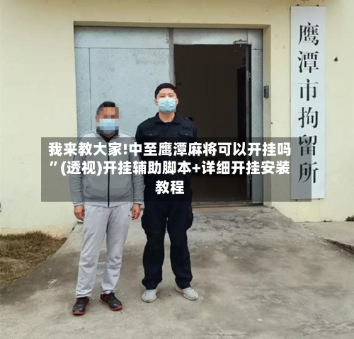 我来教大家!中至鹰潭麻将可以开挂吗	”(透视)开挂辅助脚本+详细开挂安装教程-第1张图片