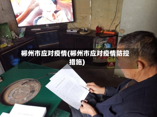 郴州市应对疫情(郴州市应对疫情防控措施)-第1张图片