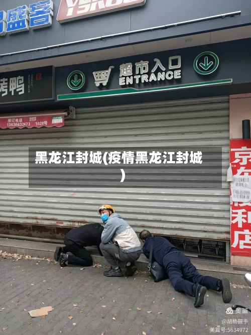 黑龙江封城(疫情黑龙江封城)-第1张图片