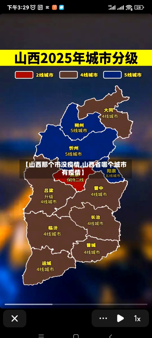 【山西那个市没疫情,山西省哪个城市有疫情】-第1张图片