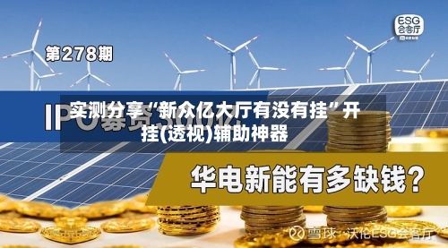 实测分享“新众亿大厅有没有挂”开挂(透视)辅助神器-第2张图片