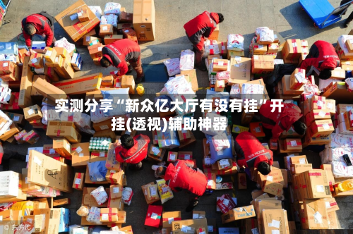 实测分享“新众亿大厅有没有挂	”开挂(透视)辅助神器-第1张图片