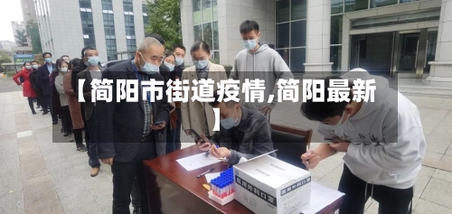 【简阳市街道疫情,简阳最新】-第1张图片