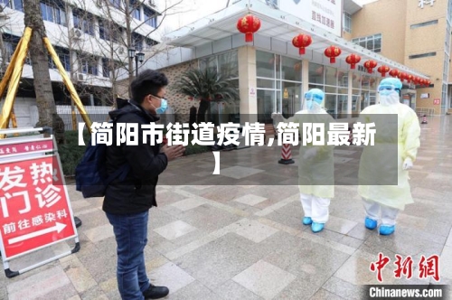 【简阳市街道疫情,简阳最新】-第3张图片
