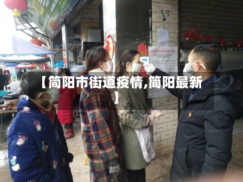 【简阳市街道疫情,简阳最新】-第2张图片