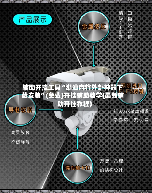 辅助开挂工具“潮汕麻将外卦神器下载安装	”(免费)开挂辅助教学(最新辅助开挂教程)-第1张图片