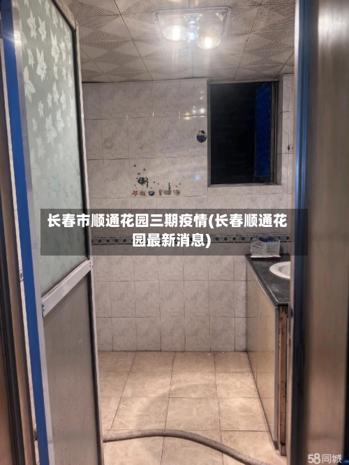 长春市顺通花园三期疫情(长春顺通花园最新消息)-第3张图片