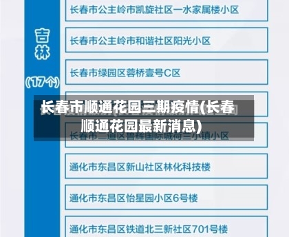 长春市顺通花园三期疫情(长春顺通花园最新消息)-第2张图片