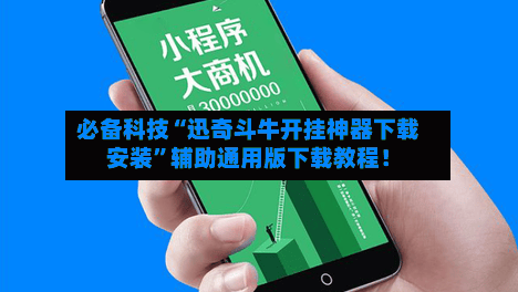 必备科技“迅奇斗牛开挂神器下载安装	”辅助通用版下载教程！-第1张图片