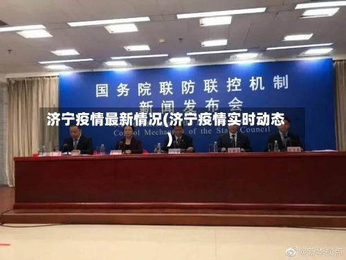 济宁疫情最新情况(济宁疫情实时动态)-第1张图片