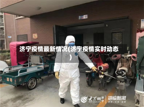 济宁疫情最新情况(济宁疫情实时动态)-第3张图片