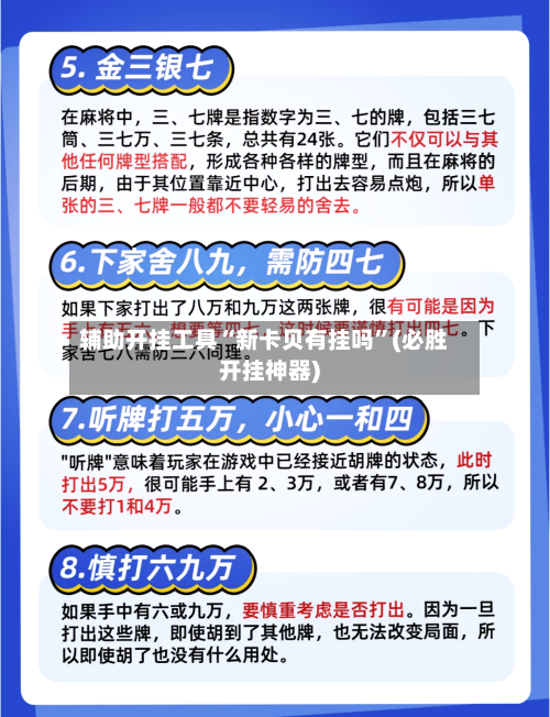 辅助开挂工具“新卡贝有挂吗”(必胜开挂神器)-第2张图片