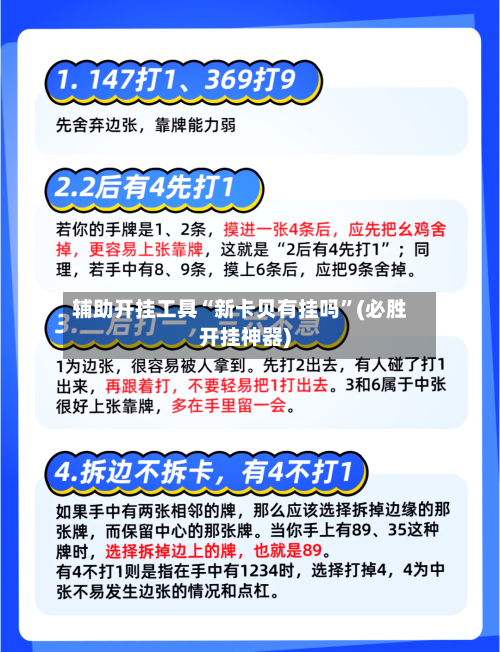 辅助开挂工具“新卡贝有挂吗	”(必胜开挂神器)-第1张图片