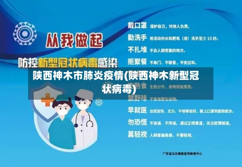 陕西神木市肺炎疫情(陕西神木新型冠状病毒)-第2张图片