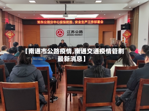 【南通市公路疫情,南通交通疫情管制最新消息】-第3张图片