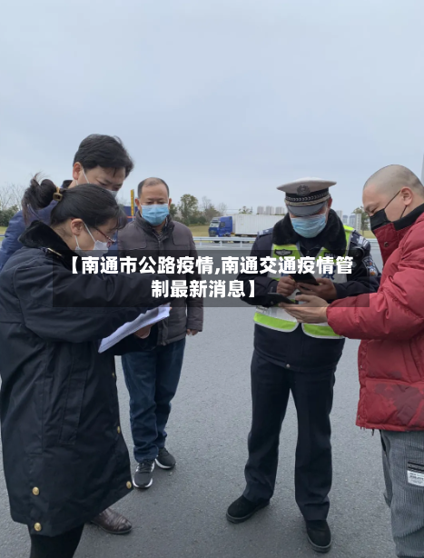 【南通市公路疫情,南通交通疫情管制最新消息】-第1张图片