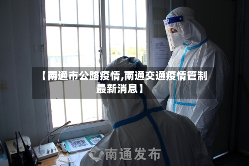 【南通市公路疫情,南通交通疫情管制最新消息】-第2张图片