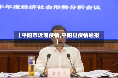 【平阳市近期疫情,平阳县疫情通报】-第3张图片