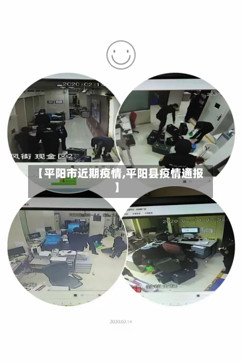 【平阳市近期疫情,平阳县疫情通报】-第1张图片