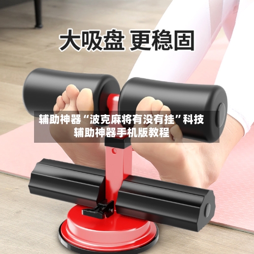 辅助神器“波克麻将有没有挂”科技辅助神器手机版教程-第2张图片