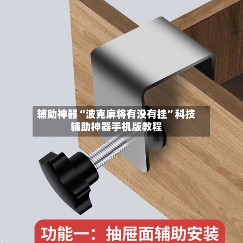 辅助神器“波克麻将有没有挂	”科技辅助神器手机版教程-第1张图片