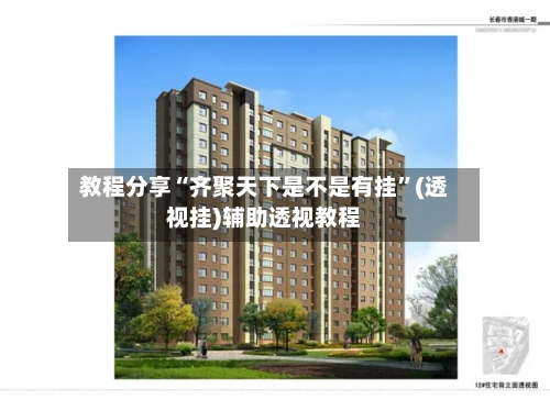 教程分享“齐聚天下是不是有挂”(透视挂)辅助透视教程-第1张图片