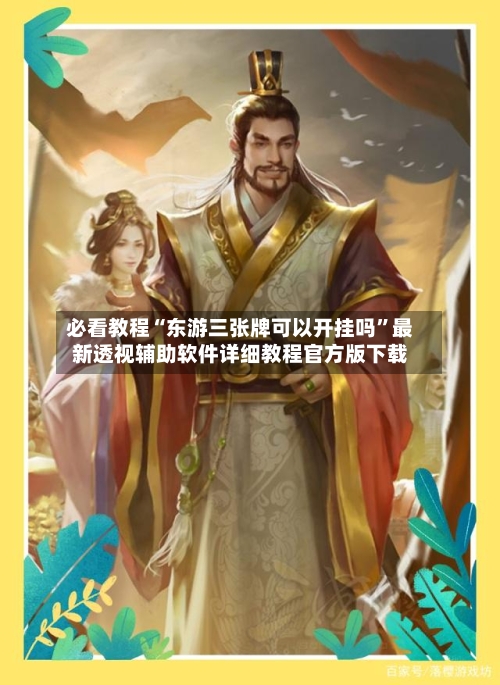 必看教程“东游三张牌可以开挂吗	”最新透视辅助软件详细教程官方版下载-第3张图片