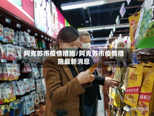 阿克苏市疫情措施/阿克苏市疫情措施最新消息-第2张图片