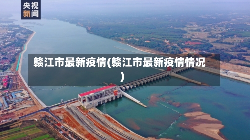赣江市最新疫情(赣江市最新疫情情况)-第1张图片