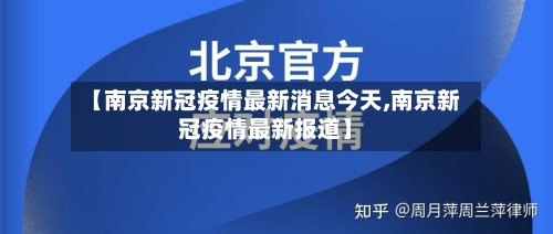 【南京新冠疫情最新消息今天,南京新冠疫情最新报道】-第3张图片