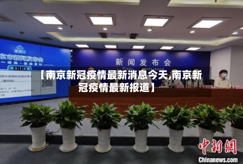 【南京新冠疫情最新消息今天,南京新冠疫情最新报道】-第1张图片