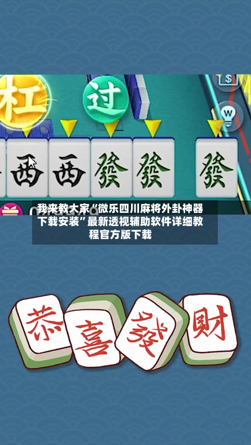 我来教大家“微乐四川麻将外卦神器下载安装”最新透视辅助软件详细教程官方版下载-第1张图片