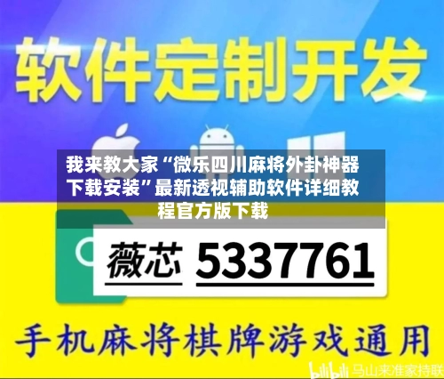 我来教大家“微乐四川麻将外卦神器下载安装	”最新透视辅助软件详细教程官方版下载-第2张图片