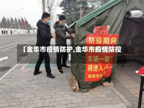 【金华市疫情防护,金华市疫情防控】-第2张图片