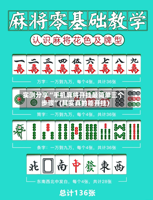 实测分享“手机麻将开挂最简单三个步骤	”(其实真的能开挂)-第2张图片