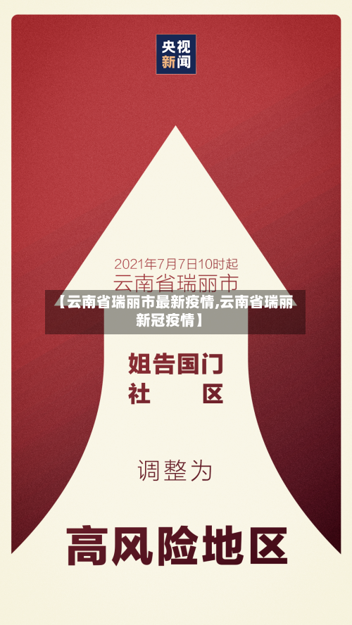【云南省瑞丽市最新疫情,云南省瑞丽新冠疫情】-第1张图片