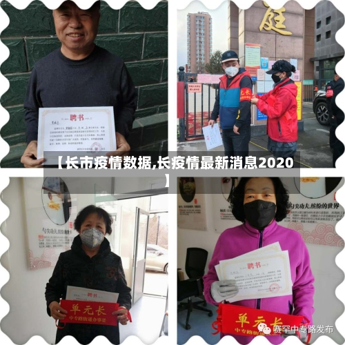 【长市疫情数据,长疫情最新消息2020】-第1张图片