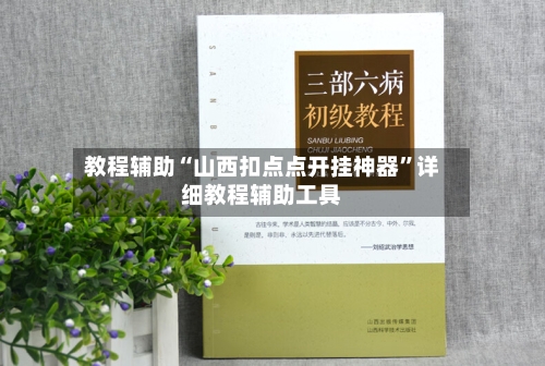 教程辅助“山西扣点点开挂神器”详细教程辅助工具-第1张图片