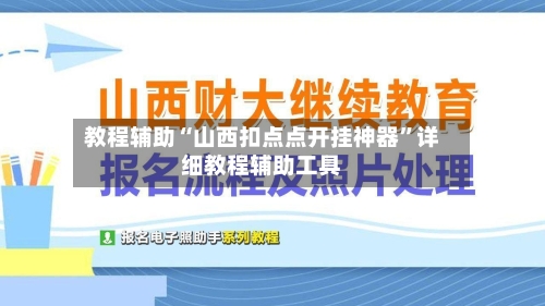 教程辅助“山西扣点点开挂神器	”详细教程辅助工具-第2张图片