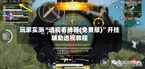 玩家实测“透视看牌器(免费版)”开挂辅助透视教程-第1张图片