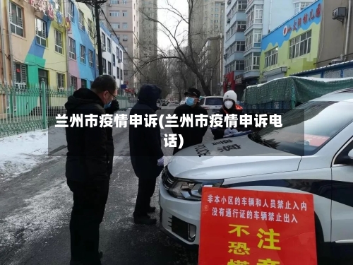 兰州市疫情申诉(兰州市疫情申诉电话)-第1张图片