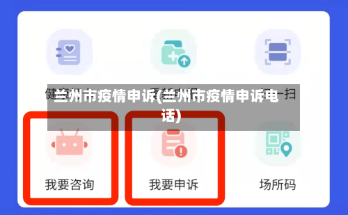 兰州市疫情申诉(兰州市疫情申诉电话)-第2张图片
