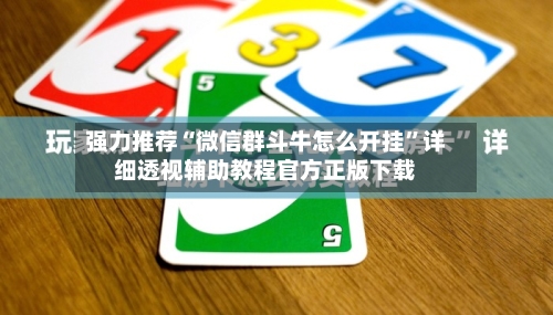 强力推荐“微信群斗牛怎么开挂”详细透视辅助教程官方正版下载-第1张图片