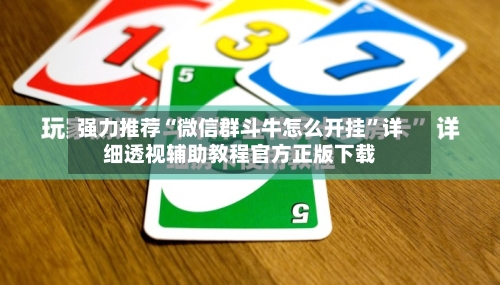 强力推荐“微信群斗牛怎么开挂”详细透视辅助教程官方正版下载-第3张图片