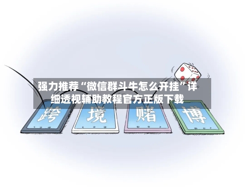 强力推荐“微信群斗牛怎么开挂	”详细透视辅助教程官方正版下载-第2张图片