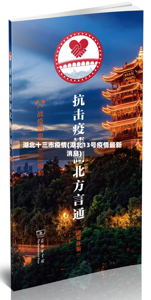 湖北十三市疫情(湖北13号疫情最新消息)-第2张图片