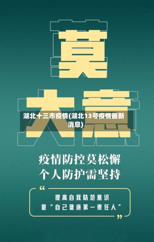 湖北十三市疫情(湖北13号疫情最新消息)-第1张图片