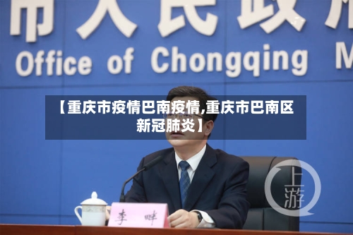 【重庆市疫情巴南疫情,重庆市巴南区新冠肺炎】-第1张图片
