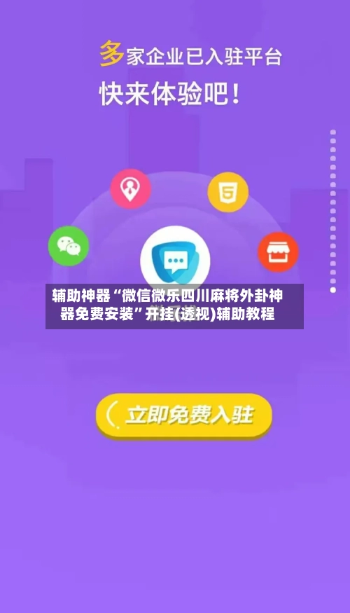 辅助神器“微信微乐四川麻将外卦神器免费安装	”开挂(透视)辅助教程-第2张图片